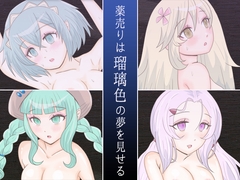薬売りは瑠璃色の夢を見せる [エリクシル]