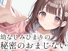 【催○音声ASMR】お兄ちゃん、秘密のおまじない、かけてあげる♡〜年下幼なじみと毛布の中でとろとろ密着リラクゼーション〜 [もちや]