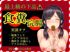 【スカトロ×実演オナ×最上級の下品】食糞！強○浣腸！お漏らしおなら★アナル挿入おねだり中出し★失神潮吹きオナ [かえでの木の実]