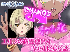 エルフ精霊使いがギャルになる話 [RYOX CARD]