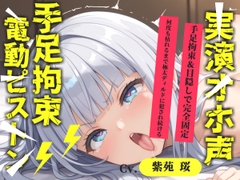 【目隠しx手足拘束x電動ピストン責め】もうダメぇぇぇ/// おま●こ快楽地獄 何度逝っても終わらない無限の快楽&耐久実演オナニーで連続絶頂アクメ✨【紫苑 珱】 [オホ声実演部]