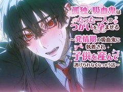 孤独な吸血鬼はたった一人のつがいを孕ませる～発情期の吸血鬼に執着され子供を産んで逃げられなくなっちゃう話～ [死んだ目つきと8人の仲間達]