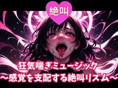 絶叫狂気喘ぎミュージック ～感覚を支配する絶叫リズム～ [ヒメゴト]