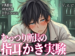 実験好きのダウナーな研究所長にお願いされて、ぐちゅぐちゅ指耳かきで心拍数がバクバクになってしまう♡ [VT studio]