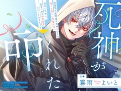 ✅10作品目記念特価✅死神がくれた命～生意気で皮肉屋な死神くんとの短くも喧しい同棲生活！?切なくて甘い、生きたがり相死相愛メメントモリえっち～ [童帝王～Virgin Lord～]