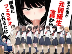 まさか僕が元同級生全員から順番にフェラチオされるとは