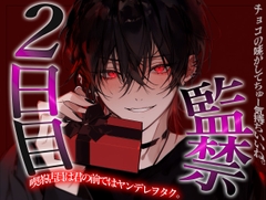 喫茶店員のヤンデレヲタクに監禁される2日目 [BLACK&HONEY]