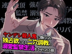 ヤンデレ殺人鬼に惚れられ独占欲による二穴調教の溺愛監禁生活をさせられる話 [Q歩イズム]