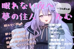 眠れない夜へ。夢の住人ねむの寝かしつけASMR [ねこのマリネ]