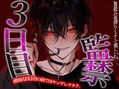 喫茶店員のヤンデレヲタクに監禁される3日目 [BLACK&HONEY]