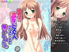 幼馴染の濃厚ドスケベアプローチで俺ハーレム生活！? 4巻