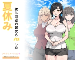 夏休み、僕は友達の彼女をNTRした [MarunomiKobo]