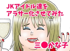 JKアイドル達をアラサー化させてみた 三●かな子編 [オコノギックス]