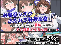 対魔忍シズクふたなり恥辱絵巻F [ゆらり屋]