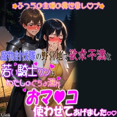 魔物討伐隊の野営地で、欲求不満な若い騎士クンに、私のぐちょ濡れおマ〇コ、使わせてあげました。～ふつうの主婦の異世界レ〇プ～ [紳士な変態]
