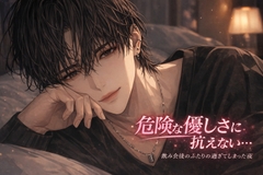 【危険な優しさに抗えない…♡飲み会後のふたりの過ぎてしまった夜】 [Aura]
