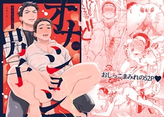 オナション男子 [ためいけ山王方面]