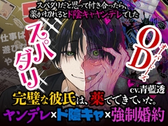 【ヤンデレ×ド陰キャ×強○婚約】スパダリだと思っていた彼氏が激重湿度100%ヒス持ちのド陰キャだったお話 [まもののむれ]