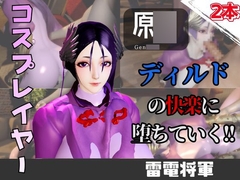 【なんと動画2本】雷電将軍コスした彼女がディルドマシーンで連続絶頂させられちゃう動画パック【原○】 [パラレル]