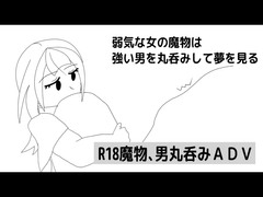 弱気な女の魔物は強い男を丸呑みして夢を見る [しーんーせーかー]