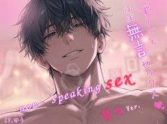 【ず～っとほぼ無言セックス/甘々Ver.♡】セリフ以外の音で奏でる究極没入プレイ49分～non-speaking SEX~ [You≒Träncey]