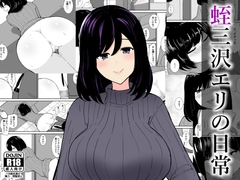 蛭三沢エリの日常 [エクササイズABC]