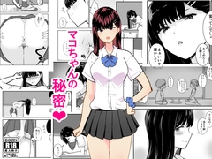 マコちゃんの秘密