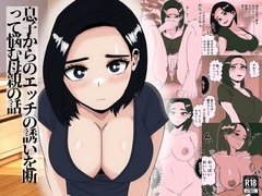 息子からのエッチの誘いを断って悩む母親の話 [さのくす]