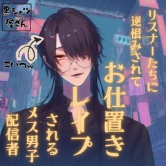 リスナーたちに逆恨みされてお仕置きレ○プされるメス男子配信者 [黒シャツ屋さん]
