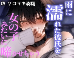 雨に濡れた彼氏がエッチすぎて玄関でお風呂でベッドでも女の子みたいに啼かせちゃう [こうもりさん]