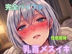 ブライアン式性感開発部