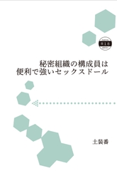 秘密組織の構成員は便利で強いセックスドール [Akatsukinojuzu]