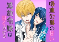 吸血公爵の甘い執着〜追放令嬢は甘く溶ける〜 [氷月]