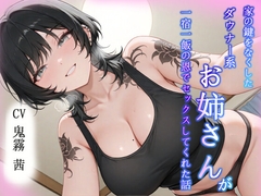 【即イキ】家の鍵をなくしたダウナー系お姉さんが一宿一飯の恩でセックスしてくれた話 [へきらぼ]