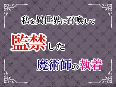 私を異世界に召喚して監禁した魔術師の執着 [宵凪の森]