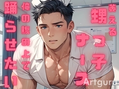 男に触られると萎える甥っ子ナースの筋肉を熱く震わせて俺の腹のうえで踊らせたい [ダラナ]