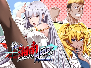 俺と湘南HEAD's Episode 1 [UmibeGames]