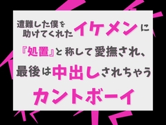 遭難した僕を助けてくれたイケメンに『処置』と称して愛撫され、最後は中出しされちゃうカントボーイ [Gekka]