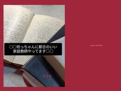 「坊ちゃんに都合のいい家庭教師やってます」 [空りす]