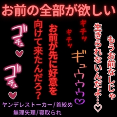 【ヤンデレストーカー/首絞め/寝取られ/無理矢理】ホワイトデーの告白〜両想いだと思い込んだ同級生にホテルに連れ込まれて分からせ首絞めえっち～ [よるてぃの欲求]