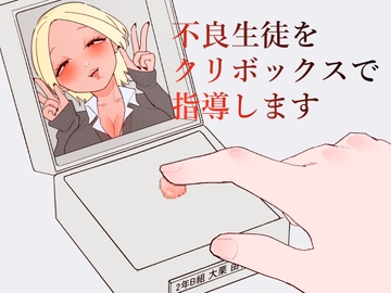 【简体中文版】用阴蒂盒指导不良学生 [大家一起来翻译]