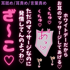【耳舐め/耳責め/言葉責め】ホワイトデーのお返しは両耳マッサージ♡よわよわな雑魚耳と雑魚まんこを言葉責め♡ [よるてぃの欲求]
