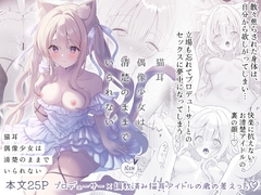 猫耳偶像少女は清楚のままでいられない [カルヴァドスおかわり]