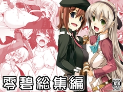 零碧総集編 [行脚堂]