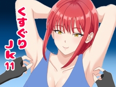 くすぐりJK11無表情なマキ○さんを笑い狂わせる [KuSu]