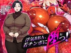 浮気BBA、若チンポに堕つ！ [STK]