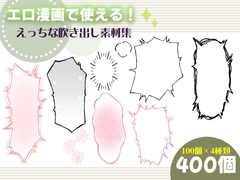 エロ漫画で使える！えっちな吹き出し素材集 [にゃんちぇると]