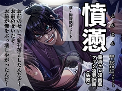 憤懣～童貞エロ漫画家 ファン凌○計画(失敗)～ [StrawberryChouchou]