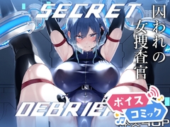 【ボイスコミック】SECRET DEBRIEFING [DLボイコミ]