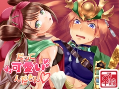 だって可愛いんだもん♡ [ロメオプラス]